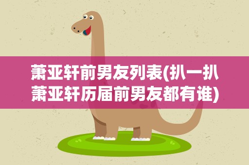 萧亚轩前男友列表(扒一扒萧亚轩历届前男友都有谁)
