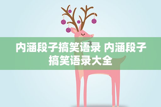 内涵段子搞笑语录 内涵段子搞笑语录大全