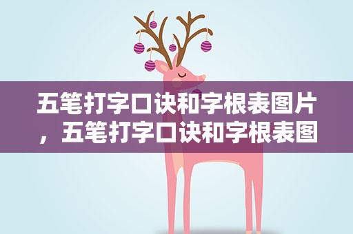 五笔打字口诀和字根表图片，五笔打字口诀和字根表图片下载