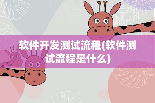 软件开发测试流程(软件测试流程是什么)