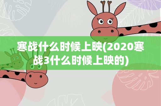 寒战什么时候上映(2020寒战3什么时候上映的)