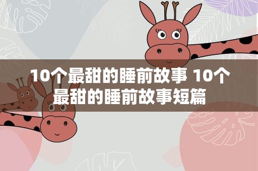 10个最甜的睡前故事 10个最甜的睡前故事短篇
