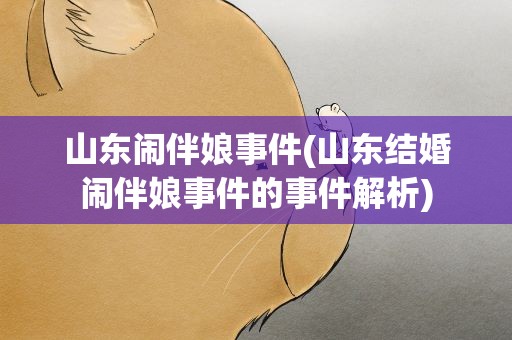 山东闹伴娘事件(山东结婚闹伴娘事件的事件解析)