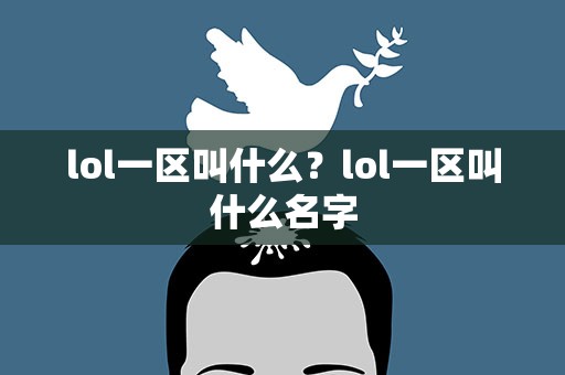 lol一区叫什么？lol一区叫什么名字