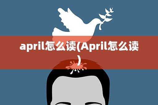 april怎么读(April怎么读)