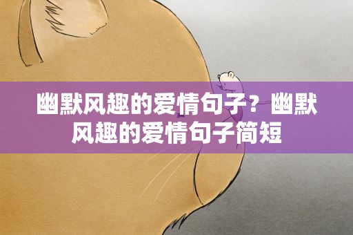 幽默风趣的爱情句子？幽默风趣的爱情句子简短