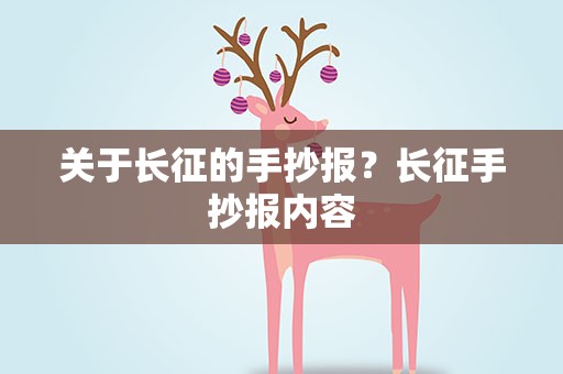 关于长征的手抄报？长征手抄报内容