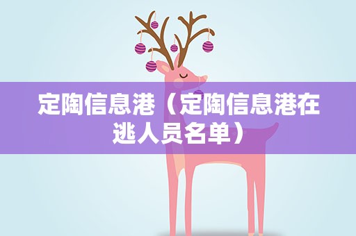 定陶信息港（定陶信息港在逃人员名单）