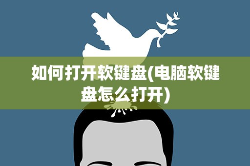 如何打开软键盘(电脑软键盘怎么打开)