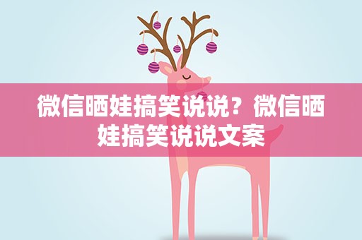 微信晒娃搞笑说说？微信晒娃搞笑说说文案