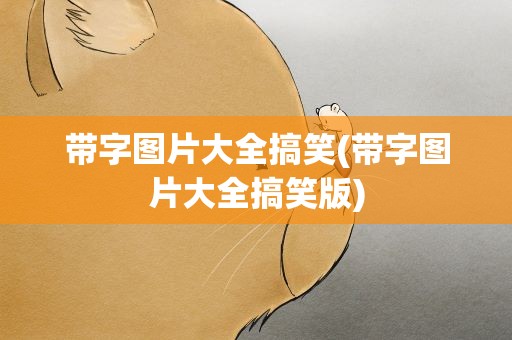 带字图片大全搞笑(带字图片大全搞笑版)