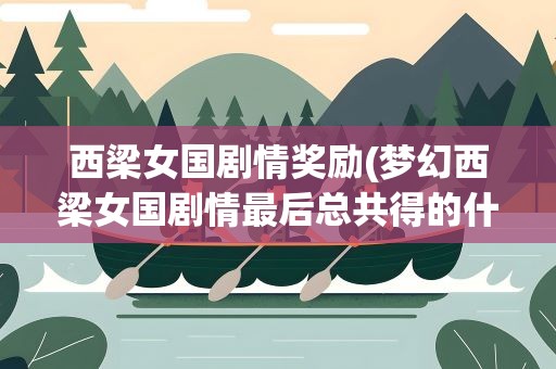 西梁女国剧情奖励(梦幻西梁女国剧情最后总共得的什么奖励)