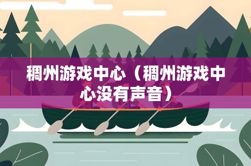 稠州游戏中心（稠州游戏中心没有声音）