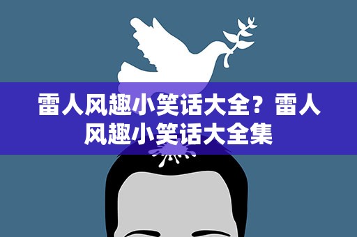 雷人风趣小笑话大全？雷人风趣小笑话大全集