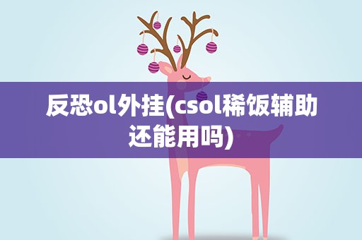 反恐ol外挂(csol稀饭辅助还能用吗)