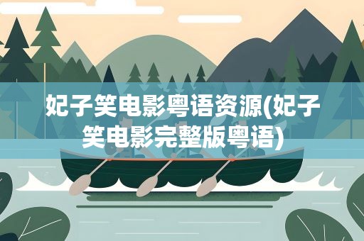 妃子笑电影粤语资源(妃子笑电影完整版粤语)
