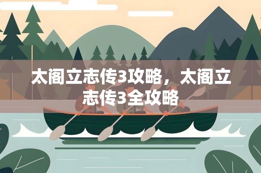 太阁立志传3攻略，太阁立志传3全攻略