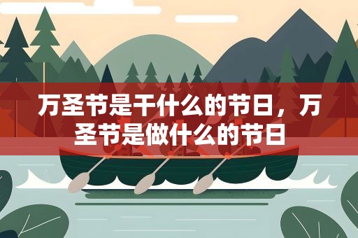 万圣节是干什么的节日，万圣节是做什么的节日