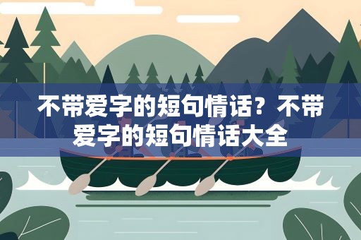 不带爱字的短句情话？不带爱字的短句情话大全