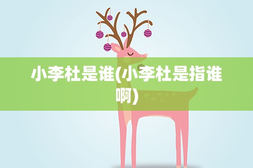 小李杜是谁(小李杜是指谁啊)