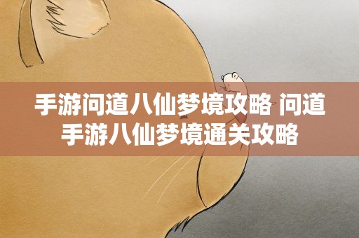 手游问道八仙梦境攻略 问道手游八仙梦境通关攻略
