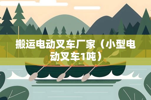 搬运电动叉车厂家（小型电动叉车1吨）