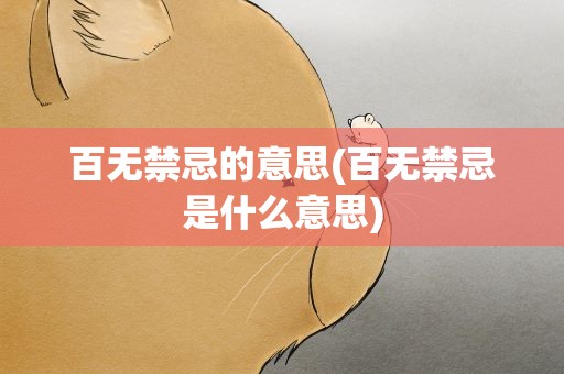 百无禁忌的意思(百无禁忌是什么意思)
