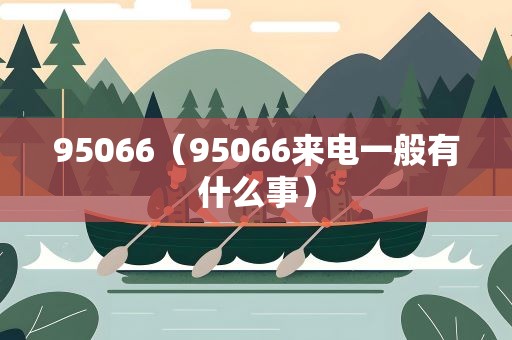 95066（95066来电一般有什么事）