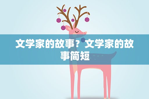 文学家的故事？文学家的故事简短