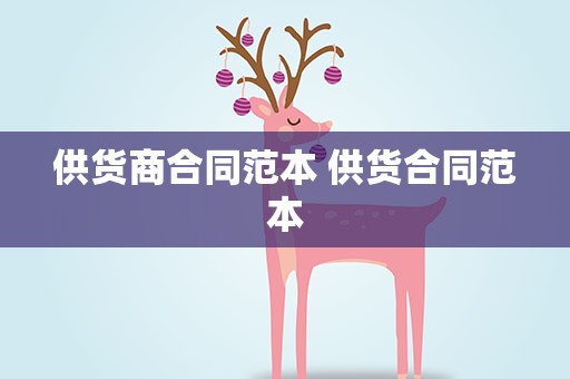 供货商合同范本 供货合同范本