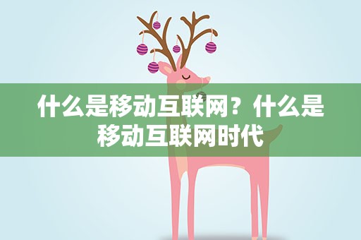 什么是移动互联网？什么是移动互联网时代