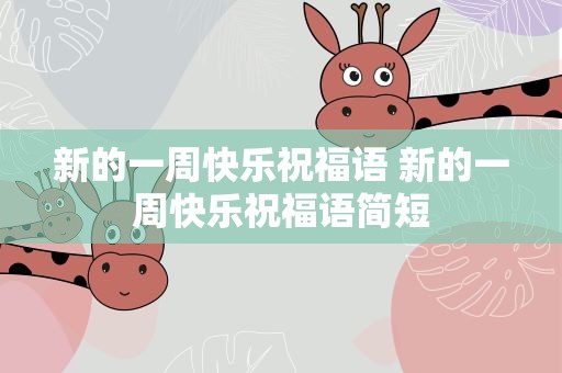 新的一周快乐祝福语 新的一周快乐祝福语简短