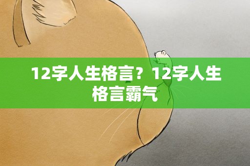 12字人生格言？12字人生格言霸气