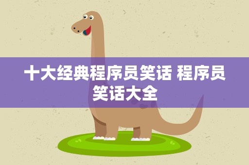 十大经典程序员笑话 程序员笑话大全