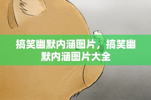搞笑幽默内涵图片，搞笑幽默内涵图片大全
