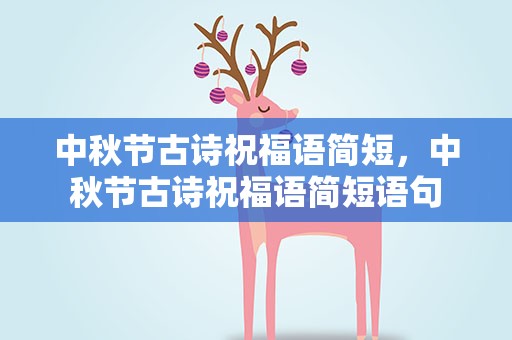 中秋节古诗祝福语简短，中秋节古诗祝福语简短语句
