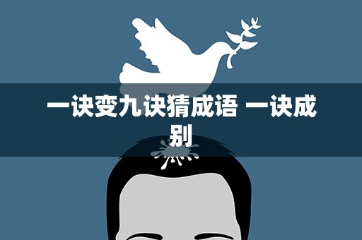 一诀变九诀猜成语 一诀成别