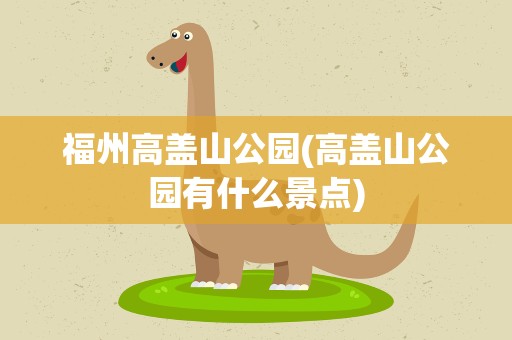 福州高盖山公园(高盖山公园有什么景点)
