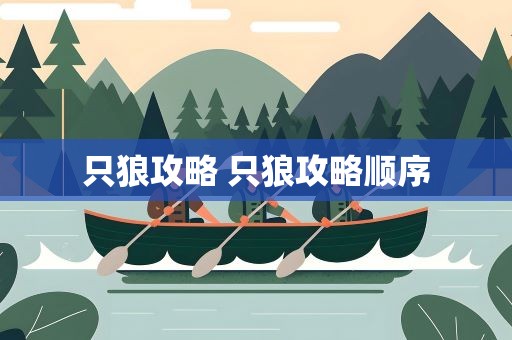 只狼攻略 只狼攻略顺序