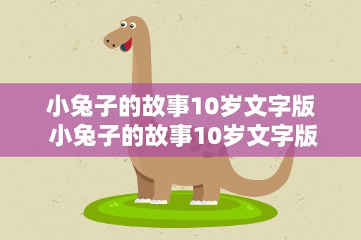 小兔子的故事10岁文字版 小兔子的故事10岁文字版视频
