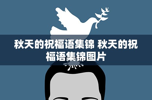 秋天的祝福语集锦 秋天的祝福语集锦图片