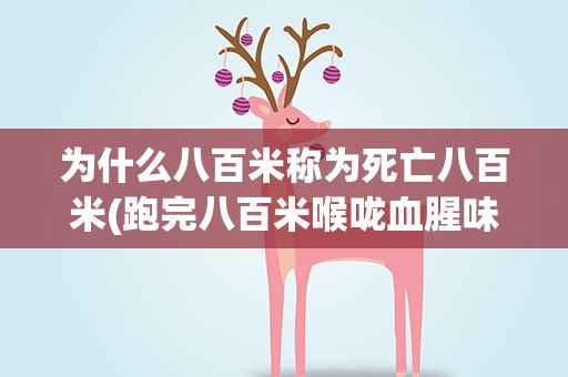 为什么八百米称为死亡八百米(跑完八百米喉咙血腥味胸口痛)