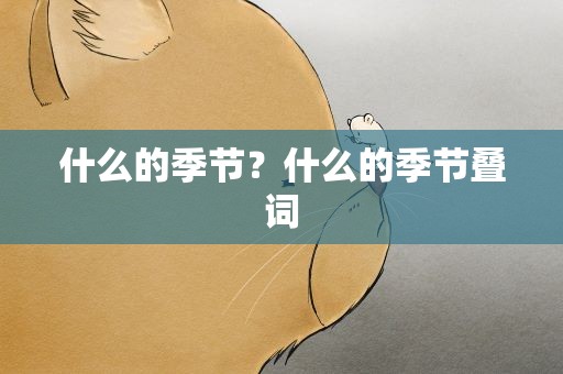 什么的季节？什么的季节叠词