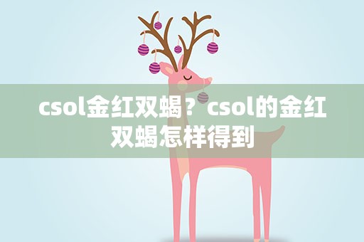 csol金红双蝎？csol的金红双蝎怎样得到