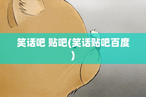 笑话吧 贴吧(笑话贴吧百度)