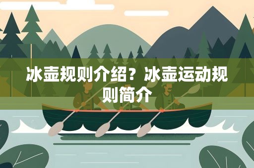 冰壶规则介绍？冰壶运动规则简介