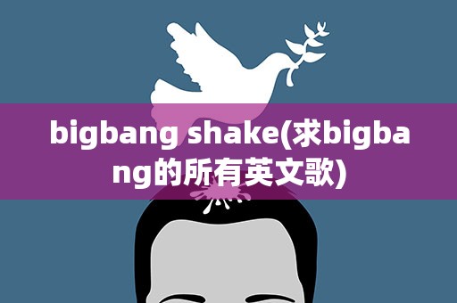 bigbang shake(求bigbang的所有英文歌)
