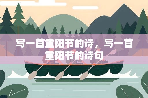 写一首重阳节的诗，写一首重阳节的诗句