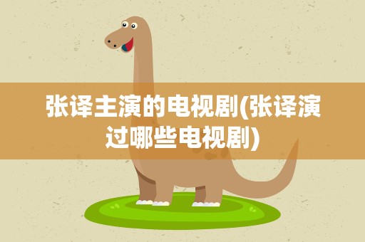 张译主演的电视剧(张译演过哪些电视剧)