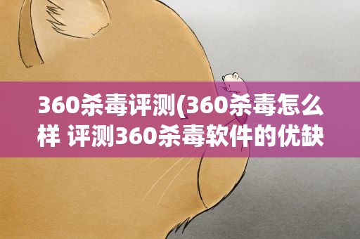 360杀毒评测(360杀毒怎么样 评测360杀毒软件的优缺点)